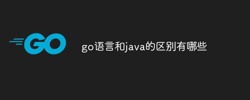 go語言和java的區(qū)別有哪些