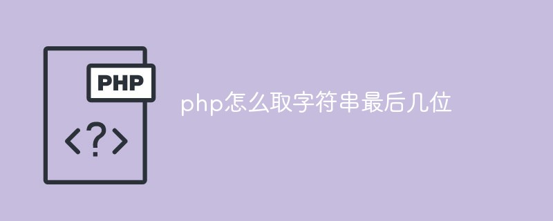 php怎么取字符串最后幾位