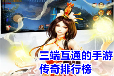三端互通的手游傳奇排行榜 新開(kāi)首服三端互通傳奇手游下載
