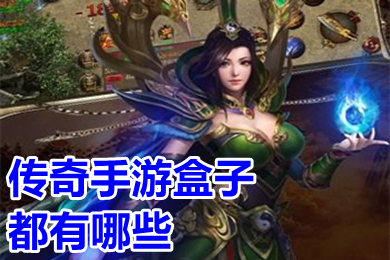 傳奇手游盒子都有哪些 超變態(tài)傳奇手游盒子下載