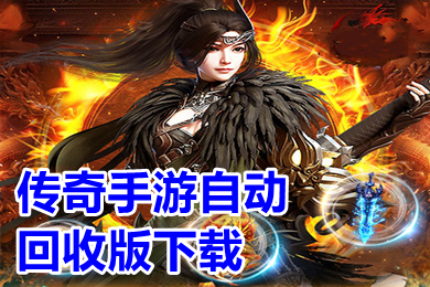 傳奇手游自動(dòng)回收版下載 有沒(méi)有免費(fèi)自動(dòng)回收的傳奇手游