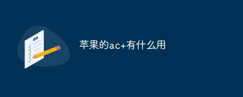 蘋果的ac+有什么用