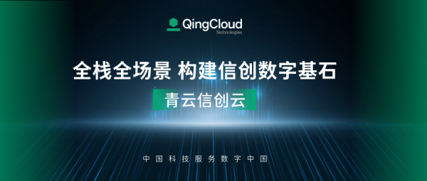 幫助百行千業(yè)構(gòu)建信創(chuàng)云環(huán)境,青云科技用中國(guó)科技服務(wù)數(shù)字中國(guó)