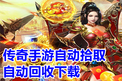 傳奇手游自動(dòng)拾取自動(dòng)回收下載 免費(fèi)自動(dòng)拾取自動(dòng)回收傳奇推薦