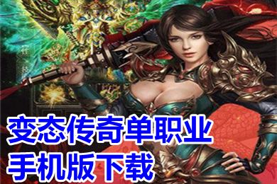 變態(tài)傳奇單職業(yè)手機(jī)版下載 超級(jí)變態(tài)傳奇單職業(yè)高爆率推薦