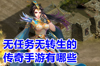 無任務無轉生的傳奇手游有哪些 沒有任務超級變態(tài)的傳奇手游下載