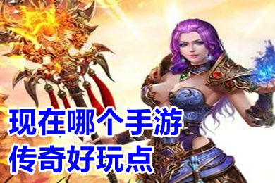 現(xiàn)在哪個(gè)手游傳奇好玩點(diǎn) 目前最好火爆的傳奇手游推薦