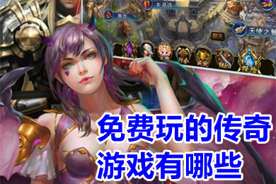 免費(fèi)玩的傳奇游戲有哪些 2022良心真正無(wú)任務(wù)傳奇手游排行榜