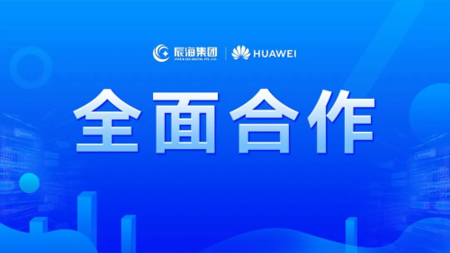 辰海集團(tuán)與華為云簽署全面合作協(xié)議，共同服務(wù)出海企業(yè)，助力中國(guó)品牌走向世界