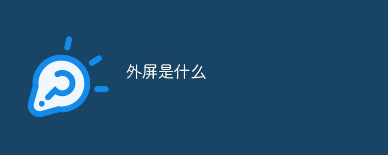 外屏是什么