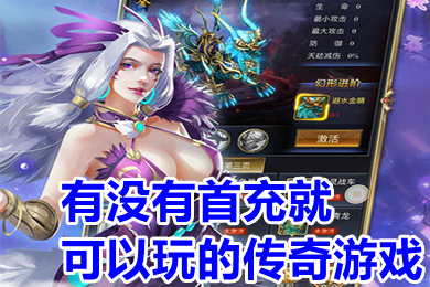 有沒(méi)有首充就可以玩的傳奇游戲 只需要首充就能玩的傳奇推薦