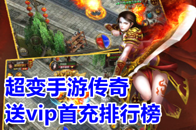超變手游傳奇送vip首充排行榜 有哪些不用充錢(qián)免費(fèi)送vip的傳奇手游