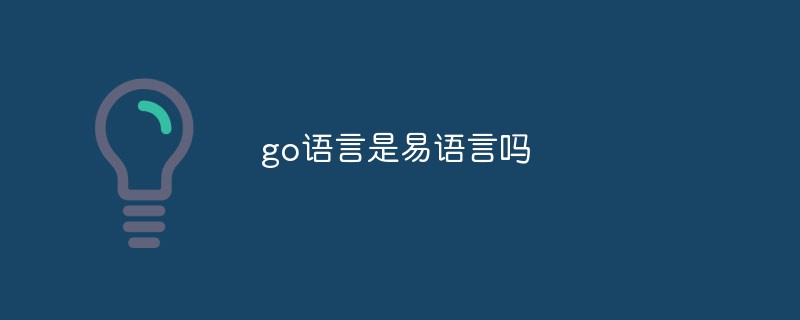 go語言是易語言嗎
