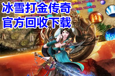 冰雪打金傳奇官方回收下載 單職業(yè)打金回收人民幣傳奇手游推薦