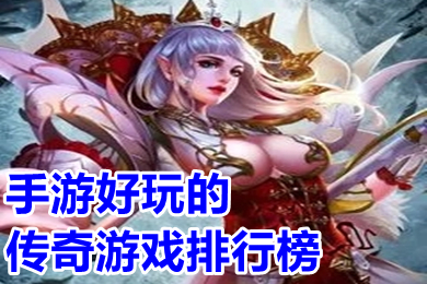 手游好玩的傳奇游戲排行榜 哪一款傳奇手游長(zhǎng)期耐玩人氣高