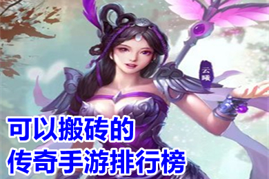 可以搬磚的傳奇手游排行榜 什么傳奇可以搬磚賺錢
