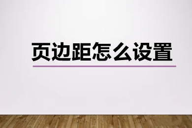 頁邊距怎么設置 word頁邊距的設置方法介紹