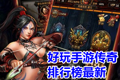好玩手游傳奇排行榜最新 哪個(gè)傳奇好玩可以賺人民幣