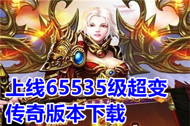 上線65535級(jí)超變傳奇版本下載 超級(jí)變態(tài)傳奇手游上線65535級(jí)大全