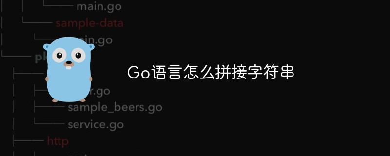 Go語(yǔ)言怎么拼接字符串