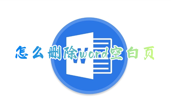 怎么刪除word空白頁(yè) word文檔如何刪除多余的空白頁(yè)