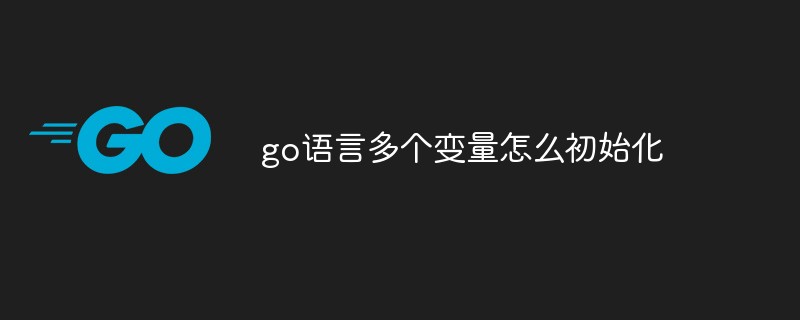 go語言多個變量怎么初始化