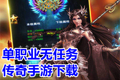 單職業(yè)無任務傳奇手游下載 無任務變態(tài)傳奇手游推薦