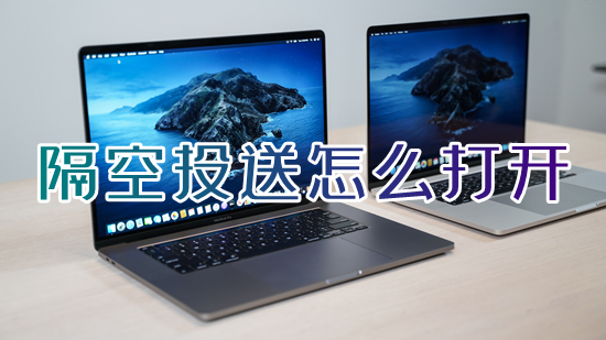 隔空投送怎么打開 蘋果隔空投送在哪里打開