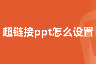 超鏈接ppt怎么設(shè)置 超鏈接ppt的簡單設(shè)置方法