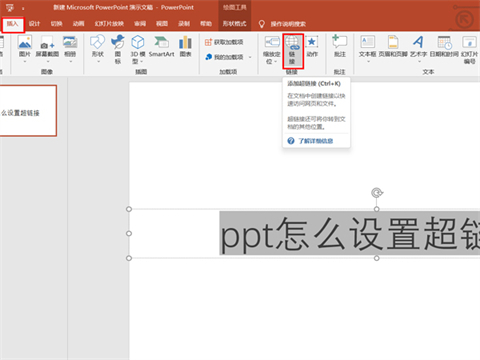 超鏈接ppt怎么設(shè)置 超鏈接ppt的簡單設(shè)置方法
