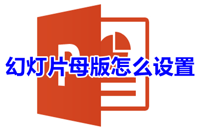 幻燈片母版怎么設(shè)置 幻燈片母版的設(shè)置方法