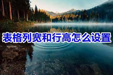 表格列寬和行高怎么設(shè)置 excel表格調(diào)整列寬和行高的操作步驟