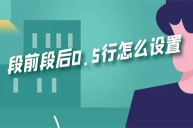 段前段后0.5行怎么設(shè)置 段前段后0.5行的設(shè)置方法