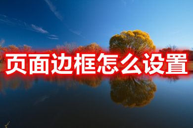 頁面邊框怎么設置 頁面邊框的設置方法