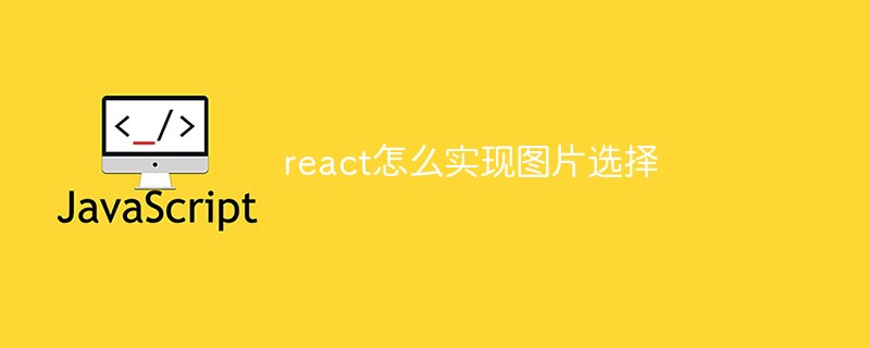 react怎么實現(xiàn)圖片選擇