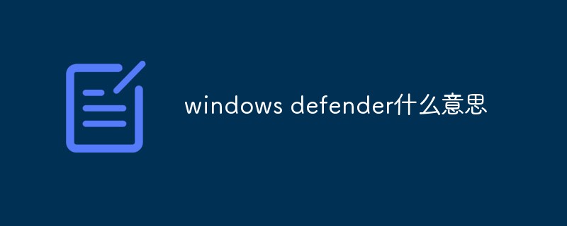 windows defender什么意思？
