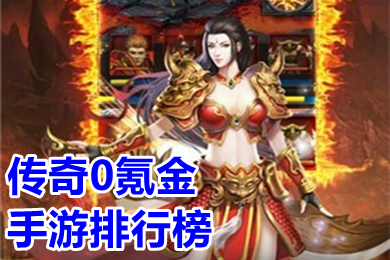 傳奇0氪金手游排行榜 有沒(méi)有不充值的傳奇手游