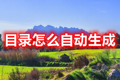 目錄怎么自動生成 word目錄自動生成的操作方法