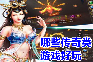 哪些傳奇類(lèi)游戲好玩 裝備帶技能的復(fù)古打金傳奇手游排行榜