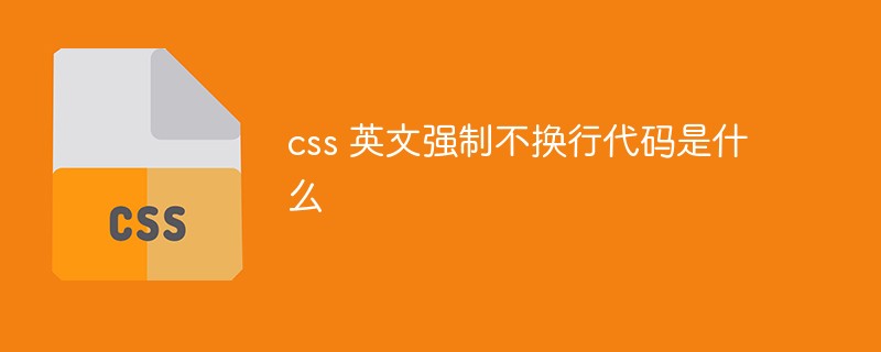 css 英文強(qiáng)制不換行代碼是什么