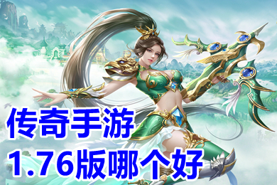 傳奇手游1.76版哪個(gè)好 1.76懷舊版?zhèn)髌孀钚屡判邪? /></p>
<p style=