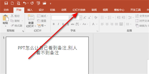 ppt備注怎樣設(shè)置才能自己看到別人看不到 ppt備注設(shè)置自己可見的方法