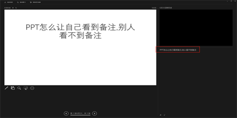 ppt備注怎樣設(shè)置才能自己看到別人看不到 ppt備注設(shè)置自己可見的方法