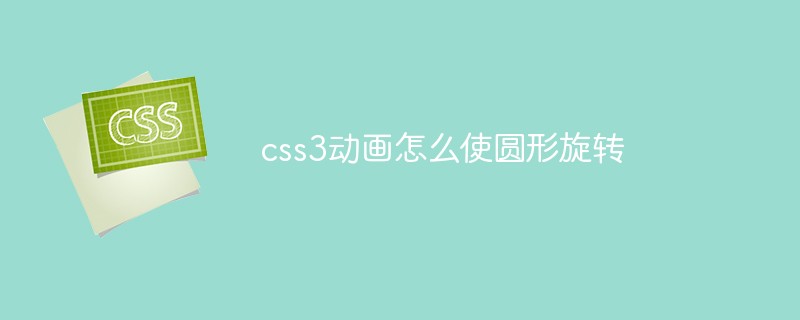 css3動(dòng)畫(huà)怎么使圓形旋轉(zhuǎn)