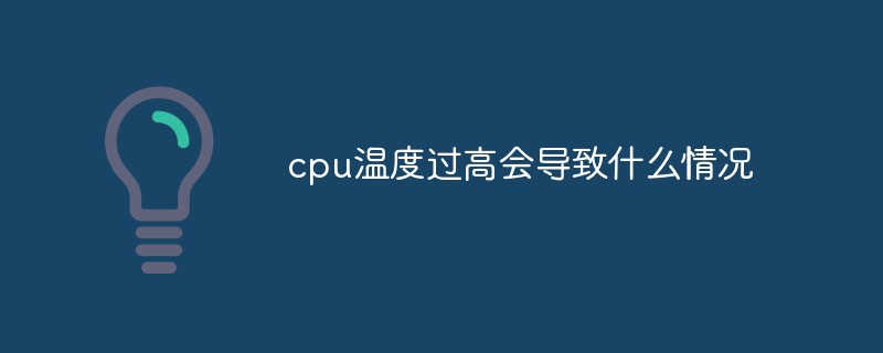 cpu溫度過高會(huì)導(dǎo)致什么情況
