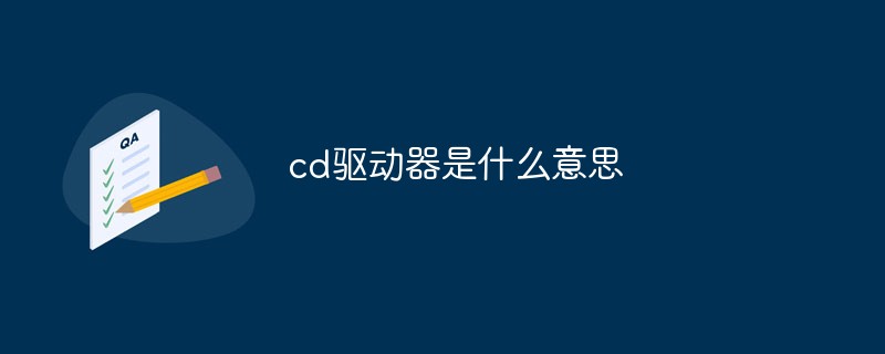 cd驅(qū)動(dòng)器是什么意思