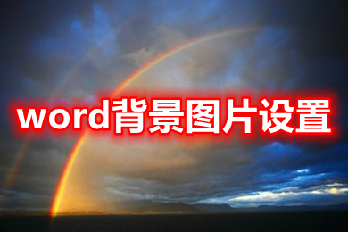 word背景圖片設(shè)置 在word中怎樣設(shè)置圖片作為背景
