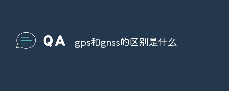 gps和gnss的區(qū)別是什么