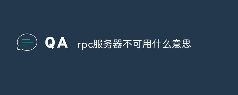 rpc服務(wù)器不可用什么意思