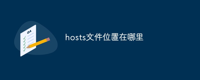 hosts文件位置在哪里